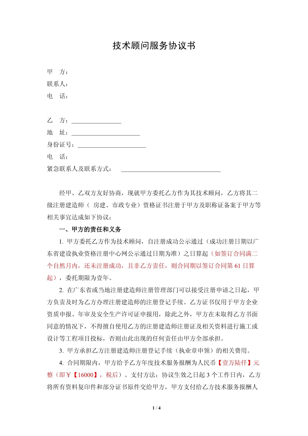 技術顧問服務協(xié)議書